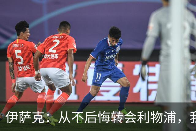 伊萨克：从不后悔转会利物浦，我不喜欢制定目标，只想每场都进球