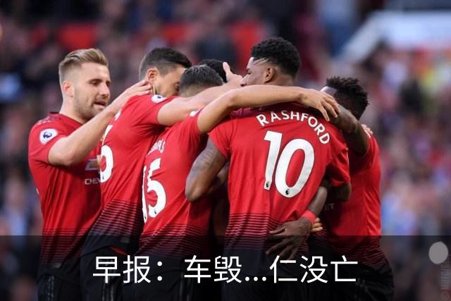 早报：车毁...仁没亡