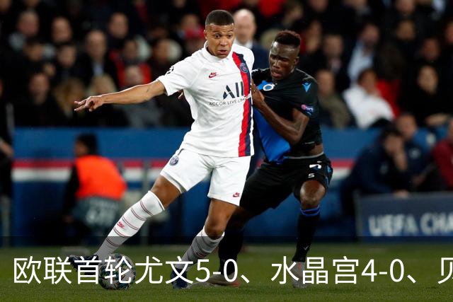欧联首轮尤文5-0、水晶宫4-0、贝西克塔斯4-1、伯恩茅斯2-1爆冷，最新积分榜出炉