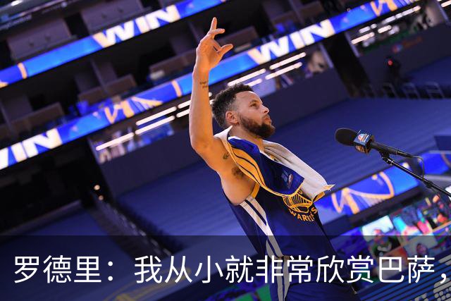 罗德里：我从小就非常欣赏巴萨，希望一年后赢下所有能赢的冠军