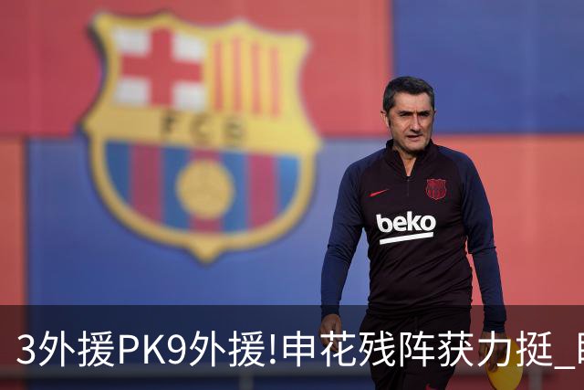 3外援PK9外援!申花残阵获力挺 盼大胜迎开门红